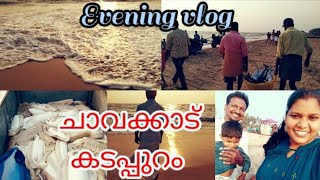 Evening vlog | chavakkad beach | ചാവക്കാട് കടപ്പുറം | ലേലം വിളി