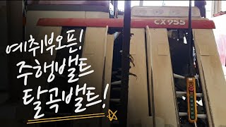 동양5조콤바인 CX955 예취부오픈.주행밸트.탈곡구동밸트교환.귀농귀촌.초보농사