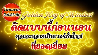 DAY 987 - คิดแบบนี้ก่อนนอน คุณจะกลายเป็นเวอร์ชั่นใหม่ ที่ยอดเยี่ยม - ทฤษฎีกลับหลังหัน