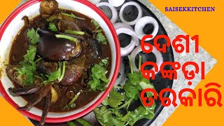 ସ୍ୱାଦିଷ୍ଟ ଏବଂ ସହଜ କଙ୍କଡ଼ା ତରକାରି II Odia Kankada Tarkari II Tasty Crab Curry