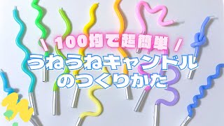 【簡単】うねうねキャンドルの作り方♡誕生日ケーキのデコレーションに♪【100均】