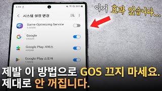 GOS 비활성화 이렇게 하지 마세요!! 갤럭시 Z 플립 4, Z 폴드 4, S22 울트라 GOS 완전 우회 해제 방법