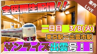 〈後編〉【夜行列車車内ライブ‼️】4万人記念　寝台特急サンライズ出雲号出雲市行き（東京〜出雲市駅間）‼️