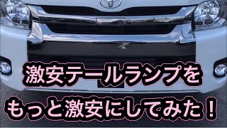 【ハイエース】劣化し過ぎの激安テールランプをもっと安い値段で買ってみたらやっぱりクソだった