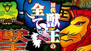 【獣王】コンプリート！コピー打法？それだけが時代を築いた名機の魅力じゃない！