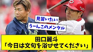 【サヨナラ被弾】ヤクルト・田口麗斗「今日は文句を浴びせてください」【なんJ/なんG/プロ野球反応/2ch/5ch/まとめ】