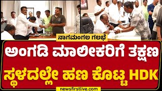 Nagamangala Riot : ಅಂಗಡಿ ಮಾಲೀಕರಿಗೆ ತಕ್ಷಣ ಸ್ಥಳದಲ್ಲೇ ಹಣ ಕೊಟ್ಟ HD Kumaraswamy | Mandya | Newsfirst