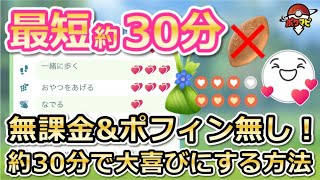 【ポケモンGO】最速約30分で相棒ポケモンを「大喜び」にする方法！無課金\u0026ポフィン無し