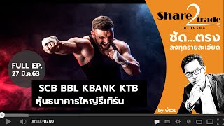 Share2Trade 2 minutes by พี่รวย : SCB BBL KBANK KTB หุ้นธนาคารใหญ่รีเทิร์น (27 มี.ค. 63)