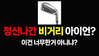 비거리가 x나 많이나는 아이언?