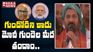 ఛలో ఢిల్లీ.. మోడీ గుండె మీద గుద్దుదాం: Revanth Reddy MOST Emotional Words | MAHAA NEWS