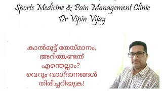 Why you have Knee Pain? കാൽമുട്ടിൽ തേയ്മാനം.......വാഗ്ദാനങ്ങൾ ചതിക്കുഴികൾ ആകാതെ സൂക്ഷിക്കുക.Dr Vipin