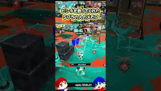 【驚愕】味方の強すぎるSブラがやばすぎた【Splatoon3】Ｘマッチ　#スプラトゥーン3 #gameplay #おすすめ #かっこいい #面白い #スプラトゥーン3