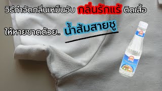 ุวิธีขจัดกลิ่นผ้าเหม็นอับ กลิ่นรักแร้ติดเสื้อ กลิ่นรองเท้า กลิ่นเหม็นหายกลิ่นหอมติดทนนาน