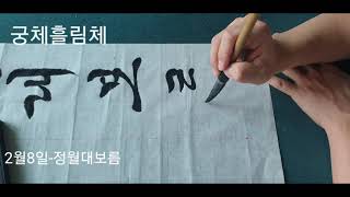 정월대보름(2월8일)한글서예 쓰기(궁체 정자 흘림 반흘림 진흘림)궁체창작#3