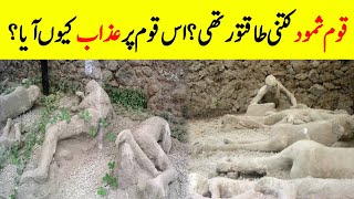 Why Allah Destroyed The People Of Thamud? || Thamud & Camel Of Prophet Saleh AS || Islamic History