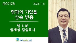 1월6일ㅣ청라21세기교회ㅣ금요기도회ㅣ임재성 담임목사ㅣ\