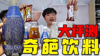 试喝5款“奇葩饮料”网红酵素气泡水，配料高达100多种，能好喝吗