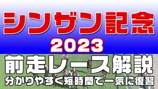 【シンザン記念 2023】参考レース解説。シンザン記念の登録馬のこれまでのレースぶりを初心者にも分かりやすい解説で振り返りました。