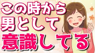 女がコレをするようになったら男として見始めた証拠！あなたへの脈ありの合図とは？【ゆるーりチャンネル】