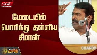 🔴LIVE : நாம் தமிழர் கட்சி ஒருங்கிணைப்பாளர் சீமான் பேச்சு | Seeman Speech | NTK | NewsTamil24x7