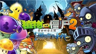 大海植物大战僵尸2新版困难黑暗时代13 14天大魔法师