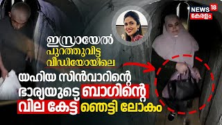 Israel പുറത്തുവിട്ട Videoയിലെ Hamas Leader Yahya Sinwar's Wife's Bag Price കേട്ട് ഞെട്ടി ലോകം | N18G