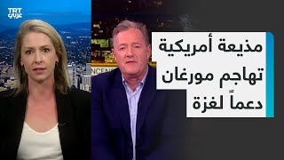 الصحفية الأمريكية آبي مارتن تلقن بيرس مورغان درساً  خلال نقاش عن الحرب على غزة في برنامجه الشهير