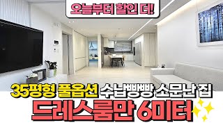 [부천신축아파트] 드레스룸만 6미터 이상!? 35평형 풀옵션 수납까지 완벽한 이 집! 😁 더블역세권까지 더해주니 말이 더 필요없어요~ (No.1602) [부천미분양아파트]