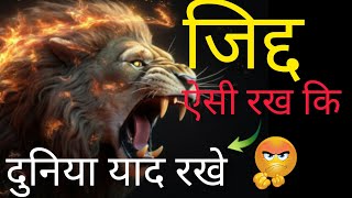 अगर आपमें भी ऐसी जिद्द और पागलपन है तो आप भी कर सकते हैं। Best motivational video for students ।