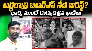 అర్ధరాత్రి బిఆర్ఎస్ నేత అరెస్ట్? భార్య ముందే ఈడ్చుకెళ్లిన ఖాకీలు || U News ||