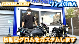 ワンズの新人🙋‍♂️ JC61 ノーマルのGROMをカスタムします🙋‍♂️