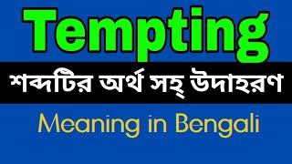 Tempting  Meaning In Bengali /Tempting  mane ki