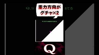 【崩壊】重力の向きがバラバラ過ぎる件【Q／パズルゲーム】 #Q #qremastered #パズルゲーム #IQ