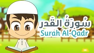 Surah Al-Qadr Quran for Kids - 97 - سورة القدر - القران الكريم للأطفال