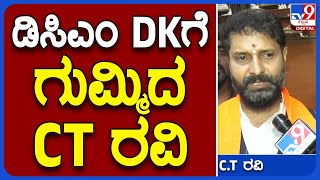 C.T Ravi: ಡಿಸಿಎಂ DK ವಿರುದ್ಧ ಕೆಂಡಕಾರಿದ ಬಿಜೆಪಿ ನಾಯಕ C.T ರವಿ | TV9