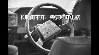 [Car Is] |大家| 汽车长时间不开需要断开电瓶，断开正极还是负极，新手做错很伤车