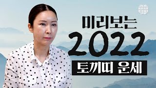 (유명한점집)(띠별운세) 👀미리보는 2022년 🐇토끼띠 운세!! [점점tv]