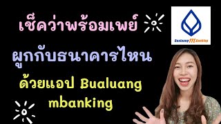 ผูกพร้อมเพย์กับธนาคารไหน เช็คง่ายๆด้วยแอป Bualuang m banking ธนาคารกรุงเทพ | NanaNe Channel