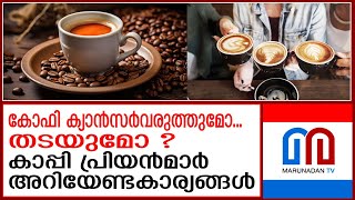 കാപ്പി പ്രേമികള്‍ ഇക്കാര്യങ്ങള്‍ അറിയാതെ പോകരുത് | Things coffee lovers need to know