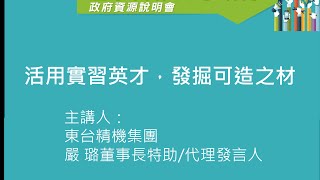 [產學合作-企業實例分享] 東台精機集團-活用實習英才，發掘可造之才！