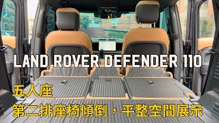 Defender 110｜五人座｜第二排座椅傾倒｜空間展示｜Mr.Rover｜路華先生｜Oscar｜奧斯卡