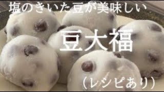 【21】How to Make Bean Daifuku Mochi, Dumplings with Delicious Salty Red Peas.