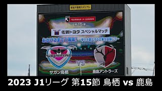 【サッカー観戦】2023 J1リーグ 第15節 鳥栖 vs 鹿島