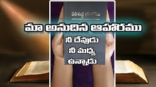 మా అనుదిన ఆహారము || నీ దేవుడు నీ మధ్య ఉన్నాడు || YOUR GOD IS IN YOUR MIDST || OUR DAILY BREAD