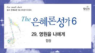 빛나라 [The은혜론성가6] 29. 영원을 나에게 -합창