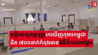 មន្ទីរពេទ្យគន្ធបុប្ឆារកឃើញកុមារកម្ពុជាជិត ៧០០នាក់កំពុងមានជំងឺទឹកនោមផ្អែម