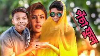 Genda Phool Parody | Boro Loker Beti lo | পঁচা ফুল | Home Quarantine Song | Bangla Funny Song 2020