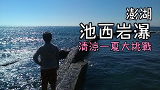 ▲澎湖旅遊-池西岩瀑下的一日呆瓜