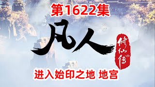 凡人修仙传 第1622集：进入始印之地 地宫